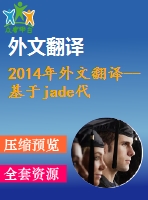 2014年外文翻譯--基于jade代理和android平臺的移動健康研究