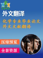 化學專業(yè)畢業(yè)論文外文文獻翻譯