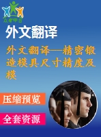 外文翻譯--精密鍛造模具尺寸精度及模具應力的集成計算機輔助決策支持系統(tǒng)