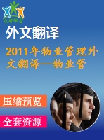 2011年物業(yè)管理外文翻譯--物業(yè)管理對物業(yè)價格的影響香港案例研究