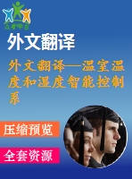 外文翻譯--溫室溫度和濕度智能控制系統(tǒng)