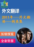 2011年---外文翻譯---同類集群上并行任務(wù)圖的進(jìn)化調(diào)度（節(jié)選）