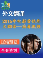 2016年電影營銷外文翻譯—病毒視頻在電影營銷中的應用研究及在上映前和首周對網(wǎng)絡口碑的影響