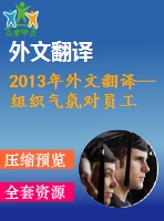 2013年外文翻譯--組織氣氛對員工工作熱情和組織承諾的影響