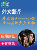 外文翻譯----小企業(yè)與其他大企業(yè)相比是否獲得信貸的平等機(jī)會（節(jié)選）