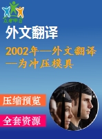 2002年--外文翻譯--為沖壓模具設計開發(fā)一個切實可行的排樣優(yōu)化系統(tǒng)