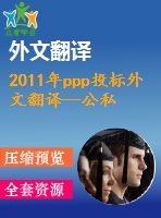 2011年ppp投標(biāo)外文翻譯--公私伙伴關(guān)系（ppp）投標(biāo)的物有所值（vfm）評(píng)價(jià)標(biāo)準(zhǔn)