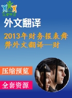 2013年財務(wù)報表舞弊外文翻譯--財務(wù)報表舞弊的檢測以法國公司為例