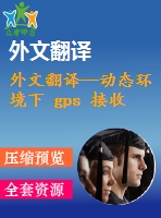 外文翻譯--動(dòng)態(tài)環(huán)境下 gps 接收機(jī)跟蹤環(huán)路的優(yōu)化和靈敏度分析