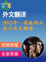 2012年--港航碼頭設(shè)計外文翻譯--斜樁碼頭結(jié)構(gòu)的抗震要求