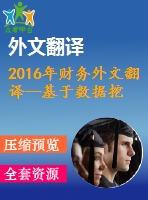 2016年財務(wù)外文翻譯--基于數(shù)據(jù)挖掘技術(shù)對財務(wù)報表分析模型的不同選擇