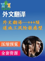 外文翻譯--+++隧道施工風險敏感型決策支持系統(tǒng)