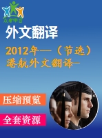 2012年--（節(jié)選）港航外文翻譯--港口和航道的風(fēng)險和性能分析 特拉華河和海灣