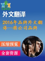 2016年品牌外文翻譯--將公司品牌化作為競爭力的一個因素——與工程管理的相關(guān)性