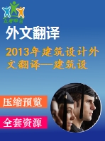 2013年建筑設(shè)計(jì)外文翻譯--建筑設(shè)計(jì)中的可持續(xù)創(chuàng)新尼日利亞的庭院和陽臺(tái)概念