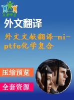 外文文獻翻譯-ni-ptfe化學復合材料鍍層的研究