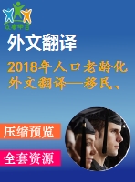 2018年人口老齡化外文翻譯—移民、人口老齡化、勞動力生產(chǎn)率與經(jīng)濟增長的關(guān)系