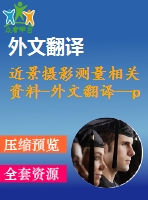 近景攝影測(cè)量相關(guān)資料-外文翻譯--photomodeler scanner古建筑測(cè)繪中的應(yīng)用