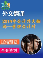 2014年會(huì)計(jì)外文翻譯--管理會(huì)計(jì)對(duì)其在可持續(xù)發(fā)展會(huì)計(jì)中作用的認(rèn)識(shí)