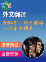 2004年--外文翻譯--汽車空調(diào)系統(tǒng)用的旋轉(zhuǎn)斜盤式壓縮機(jī)的帶可變位移機(jī)構(gòu)的研究