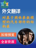 對基于固體參數(shù)模型的汽車部件的結(jié)構(gòu)最優(yōu)化【pdf+word】【中文5300字】機械類外文翻譯