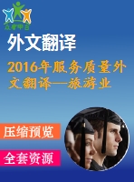 2016年服務(wù)質(zhì)量外文翻譯--旅游業(yè)服務(wù)質(zhì)量的測(cè)度