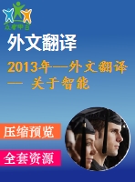 2013年--外文翻譯-- 關(guān)于智能手機的用戶體驗性能評價模板的調(diào)查