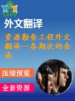 資源勘查工程外文翻譯--各期次的金成礦作用與銅矽卡巖礦床的形成時(shí)間的關(guān)系