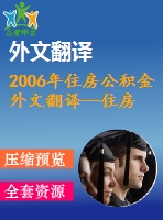 2006年住房公積金外文翻譯--住房公積金的資金在中國住房發(fā)展中起到的作用