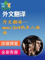 外文翻譯--mncr2o4納米八面體在催化奧氏體不銹鋼點(diǎn)蝕過(guò)程中的鑒別