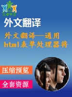 外文翻譯--通用html表單處理器將網(wǎng)絡(luò)上收集到的數(shù)據(jù)保存到mysql數(shù)據(jù)庫的多功能php腳本