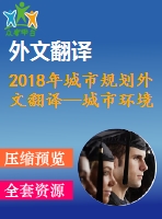 2018年城市規(guī)劃外文翻譯—城市環(huán)境色彩設(shè)計(jì)初探