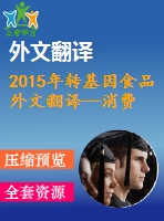 2015年轉(zhuǎn)基因食品外文翻譯--消費者對轉(zhuǎn)基因食品不了解什么，以及這如何影響人們的信仰