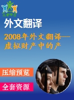 2008年外文翻譯--虛擬財(cái)產(chǎn)中的產(chǎn)權(quán)制度