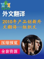 2010年產(chǎn)品創(chuàng)新外文翻譯--組織文化是產(chǎn)品創(chuàng)新的決定因素