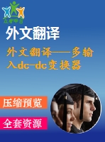 外文翻譯---多輸入dc-dc變換器的特征