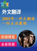 2003年--外文翻譯--防止活塞銷冷擠壓工藝中出現(xiàn)流動(dòng)缺陷的新方法