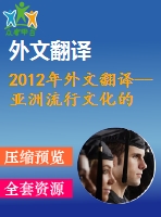 2012年外文翻譯--亞洲流行文化的美國化？