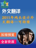 2011年碼頭設計外文翻譯--可持續(xù)集裝箱碼頭--一種設計方法