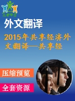 2015年共享經(jīng)濟(jì)外文翻譯--共享經(jīng)濟(jì)業(yè)務(wù)模式的可持續(xù)性評價