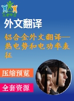 鋁合金外文翻譯--熱電勢和電功率表征2024航空鋁合金的固溶和時效過程