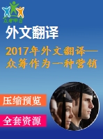 2017年外文翻譯—眾籌作為一種營(yíng)銷工具