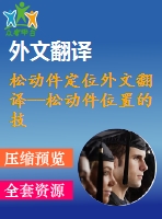 松動件定位外文翻譯--松動件位置的技術研究