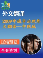 2009年城市治理外文翻譯--中國城市環(huán)境治理的創(chuàng)新