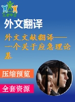 外文文獻(xiàn)翻譯---一個(gè)關(guān)于應(yīng)急理論基礎(chǔ)的內(nèi)部控制因素及其后果的形成