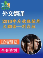 2010年應(yīng)收賬款外文翻譯--對應(yīng)收賬款的動態(tài)分析以西班牙中小企業(yè)為例