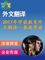 2017年學(xué)前教育外文翻譯—推進(jìn)學(xué)前教育的動(dòng)因與障礙