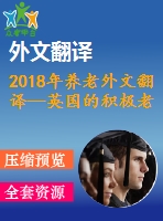 2018年養(yǎng)老外文翻譯—英國的積極老齡化、養(yǎng)老金和退休