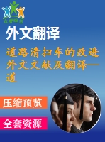 道路清掃車的改進外文文獻及翻譯--道路吸塵清掃車吸嘴的顆粒去除性能的數(shù)值模擬研究