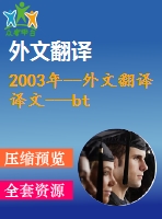 2003年--外文翻譯譯文---btrc藍牙遠程遙控系統(tǒng)